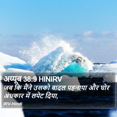 अय्यूब 38:9 HINIRV Bible Verse Image