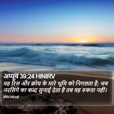 अय्यूब 39:24 HINIRV Bible Verse Image
