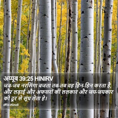 अय्यूब 39:25 HINIRV Bible Verse Image