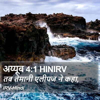 अय्यूब 4:1 HINIRV Bible Verse Image
