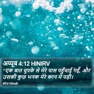अय्यूब 4:12 HINIRV Bible Verse Image