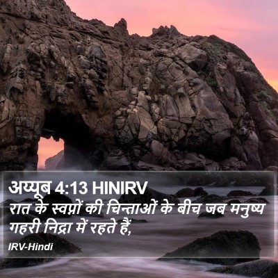 अय्यूब 4:13 HINIRV Bible Verse Image