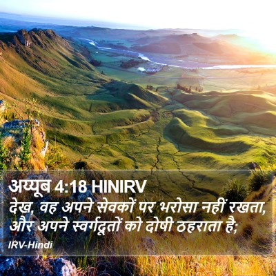 अय्यूब 4:18 HINIRV Bible Verse Image