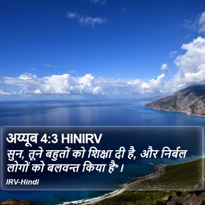 अय्यूब 4:3 HINIRV Bible Verse Image