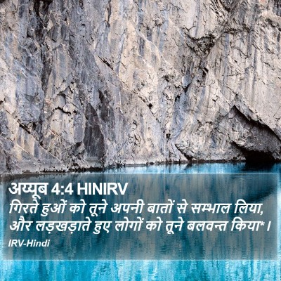 अय्यूब 4:4 HINIRV Bible Verse Image