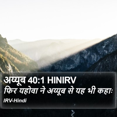 अय्यूब 40:1 HINIRV Bible Verse Image