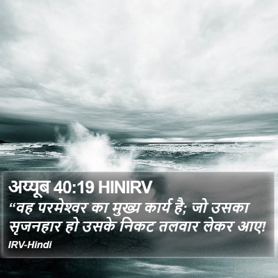 अय्यूब 40:19 HINIRV Bible Verse Image