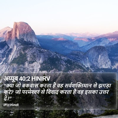 अय्यूब 40:2 HINIRV Bible Verse Image