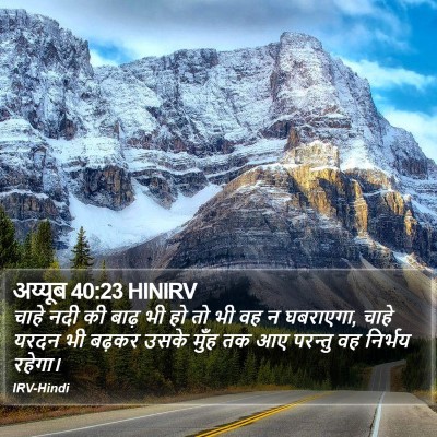 अय्यूब 40:23 HINIRV Bible Verse Image