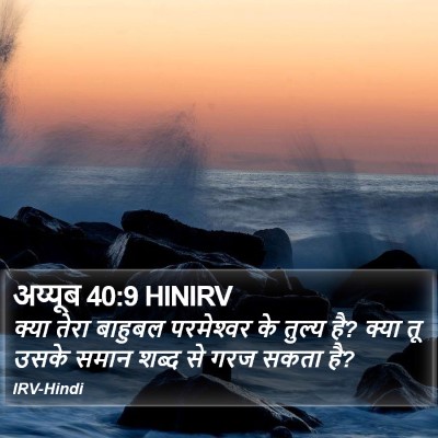 अय्यूब 40:9 HINIRV Bible Verse Image