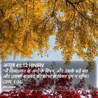 अय्यूब 41:12 HINIRV Bible Verse Image