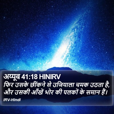 अय्यूब 41:18 HINIRV Bible Verse Image