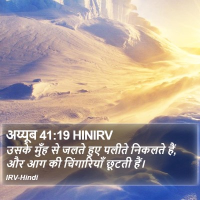 अय्यूब 41:19 HINIRV Bible Verse Image