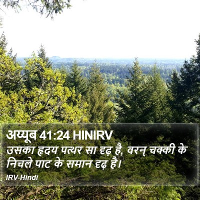 अय्यूब 41:24 HINIRV Bible Verse Image