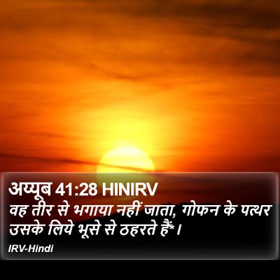 अय्यूब 41:28 HINIRV Bible Verse Image
