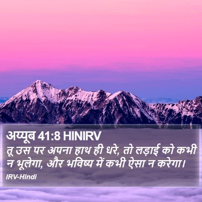 अय्यूब 41:8 HINIRV Bible Verse Image