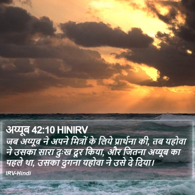 अय्यूब 42:10 HINIRV Bible Verse Image