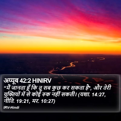 अय्यूब 42:2 HINIRV Bible Verse Image