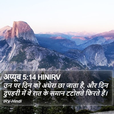 अय्यूब 5:14 HINIRV Bible Verse Image