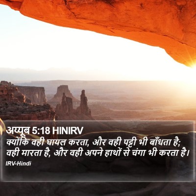 अय्यूब 5:18 HINIRV Bible Verse Image