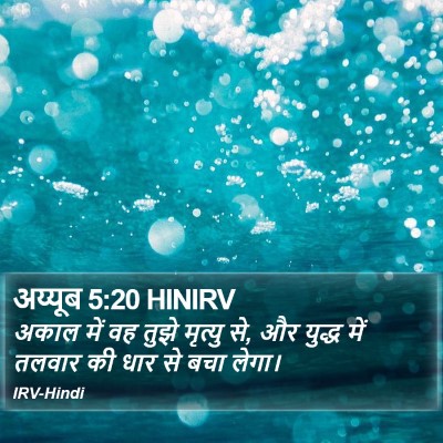अय्यूब 5:20 HINIRV Bible Verse Image