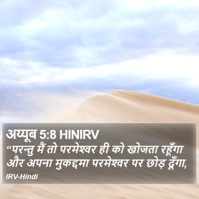 अय्यूब 5:8 HINIRV Bible Verse Image