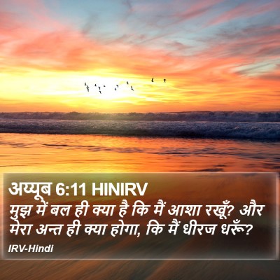 अय्यूब 6:11 HINIRV Bible Verse Image