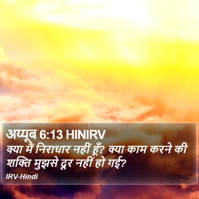 अय्यूब 6:13 HINIRV Bible Verse Image