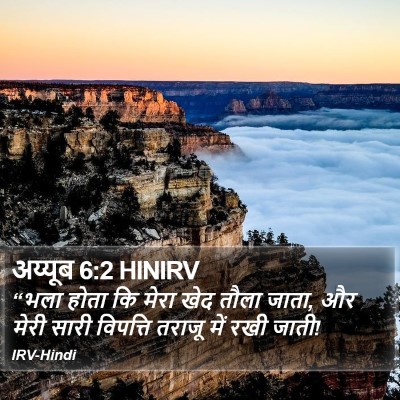 अय्यूब 6:2 HINIRV Bible Verse Image