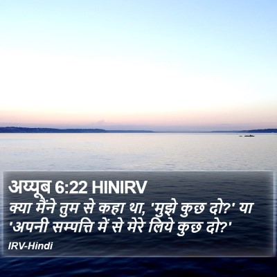 अय्यूब 6:22 HINIRV Bible Verse Image