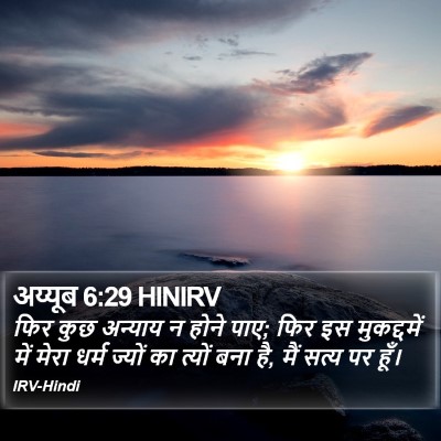अय्यूब 6:29 HINIRV Bible Verse Image