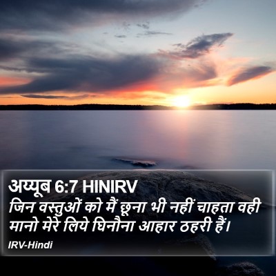 अय्यूब 6:7 HINIRV Bible Verse Image