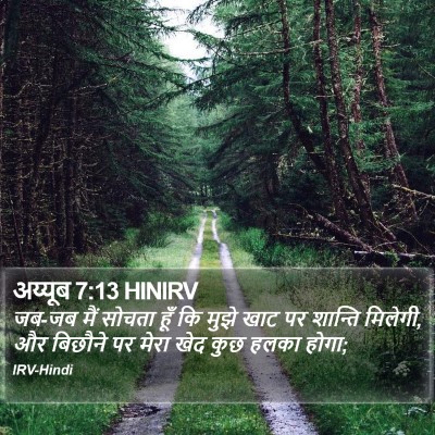 अय्यूब 7:13 HINIRV Bible Verse Image