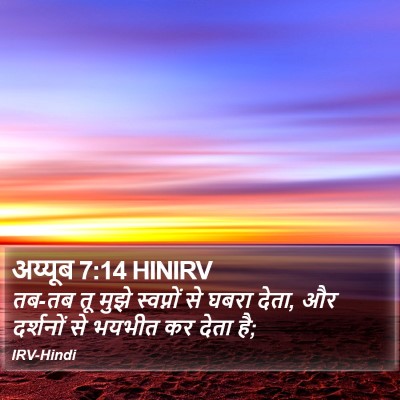 अय्यूब 7:14 HINIRV Bible Verse Image