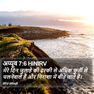 अय्यूब 7:6 HINIRV Bible Verse Image