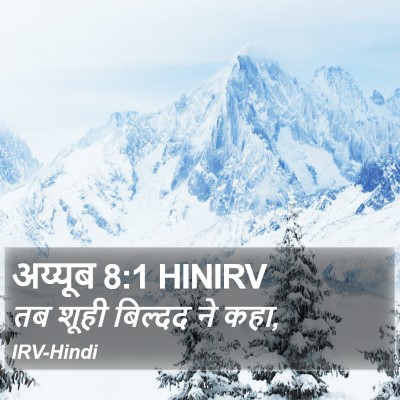 अय्यूब 8:1 HINIRV Bible Verse Image