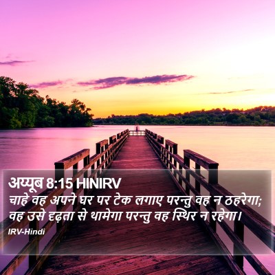 अय्यूब 8:15 HINIRV Bible Verse Image