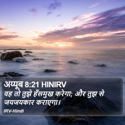 अय्यूब 8:21 HINIRV Bible Verse Image