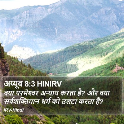 अय्यूब 8:3 HINIRV Bible Verse Image