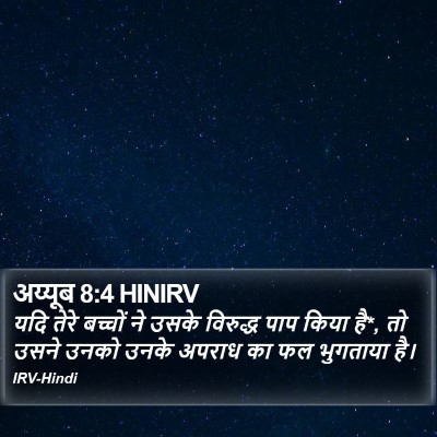 अय्यूब 8:4 HINIRV Bible Verse Image