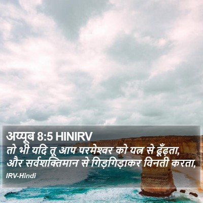 अय्यूब 8:5 HINIRV Bible Verse Image