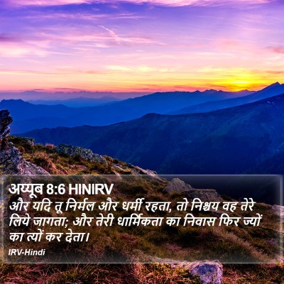 अय्यूब 8:6 HINIRV Bible Verse Image