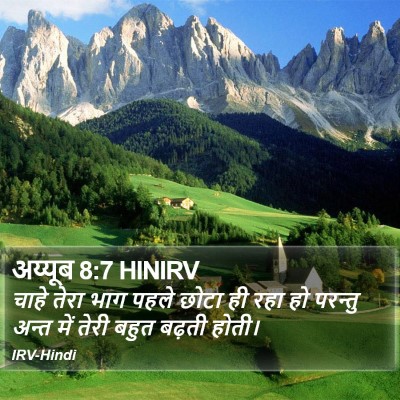 अय्यूब 8:7 HINIRV Bible Verse Image