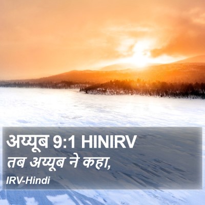 अय्यूब 9:1 HINIRV Bible Verse Image