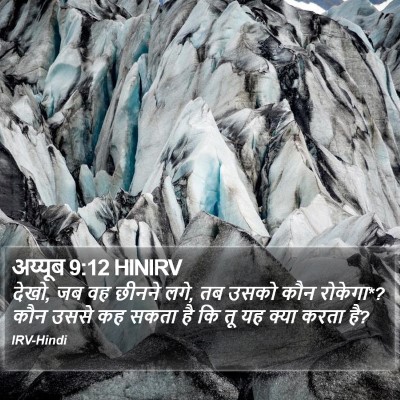 अय्यूब 9:12 HINIRV Bible Verse Image
