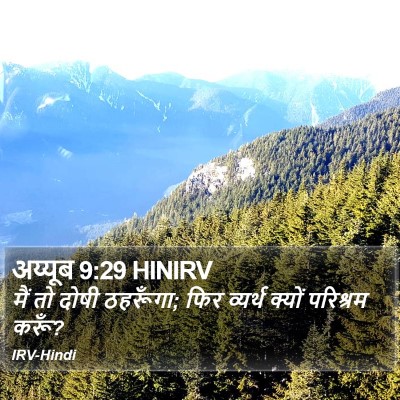 अय्यूब 9:29 HINIRV Bible Verse Image