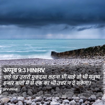 अय्यूब 9:3 HINIRV Bible Verse Image