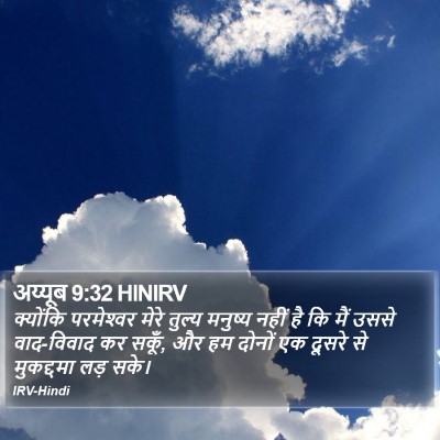 अय्यूब 9:32 HINIRV Bible Verse Image