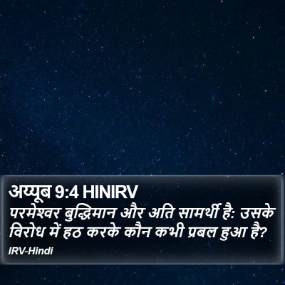 अय्यूब 9:4 HINIRV Bible Verse Image