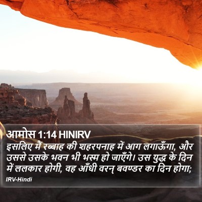 आमोस 1:14 HINIRV Bible Verse Image